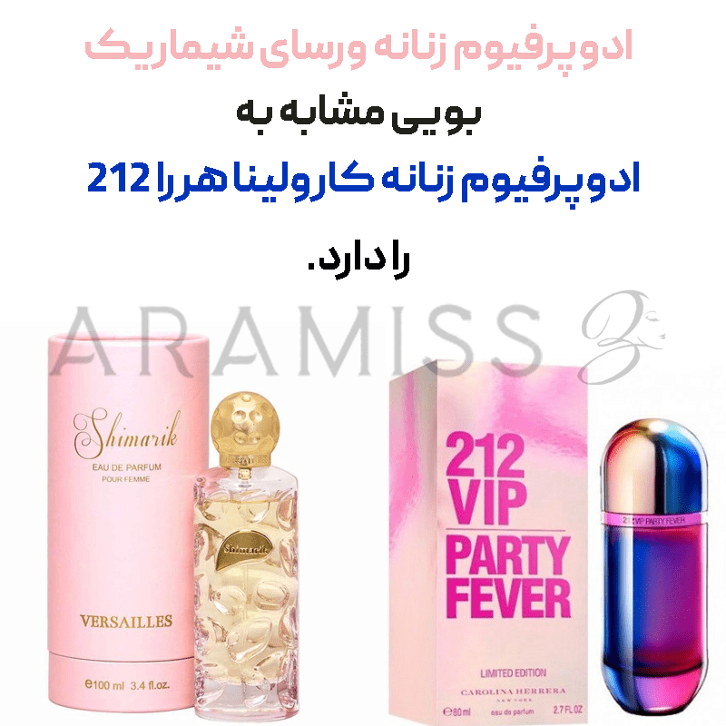 ادوپرفیوم زنانه ورسای شیماریک Shimarik حجم 100ml