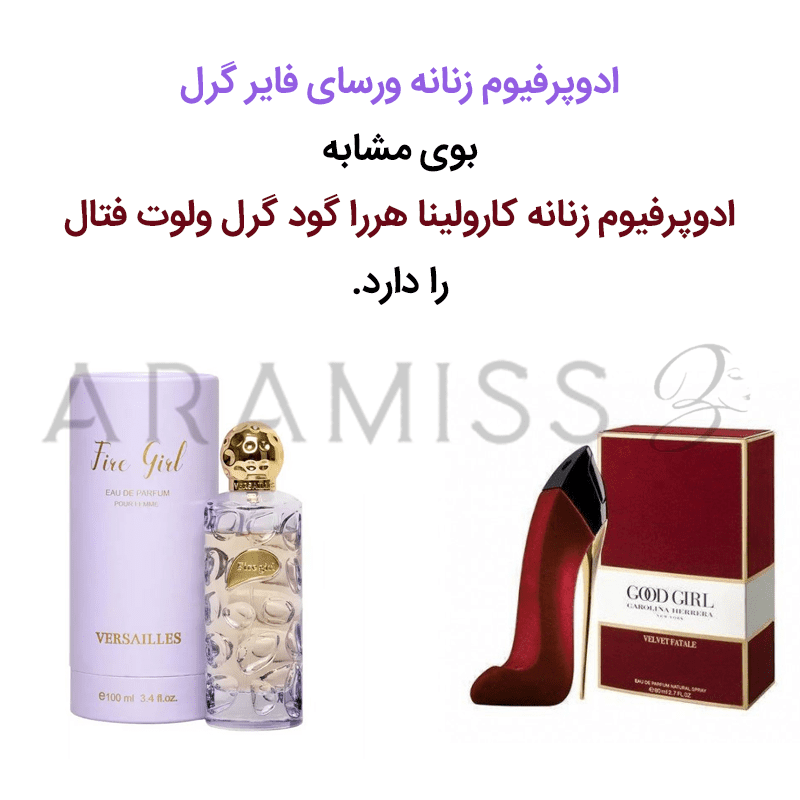 عطر زنانه فایر گرل ورسای