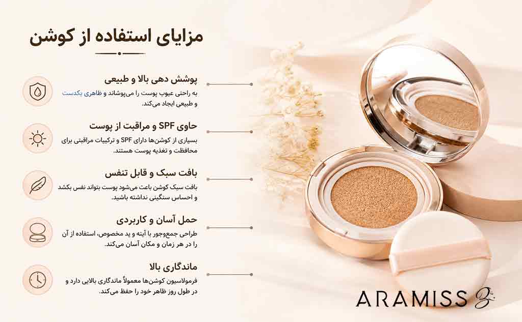 مزایای استفاده از کوشن