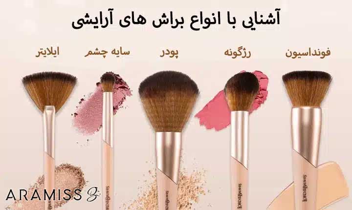 انواع براش