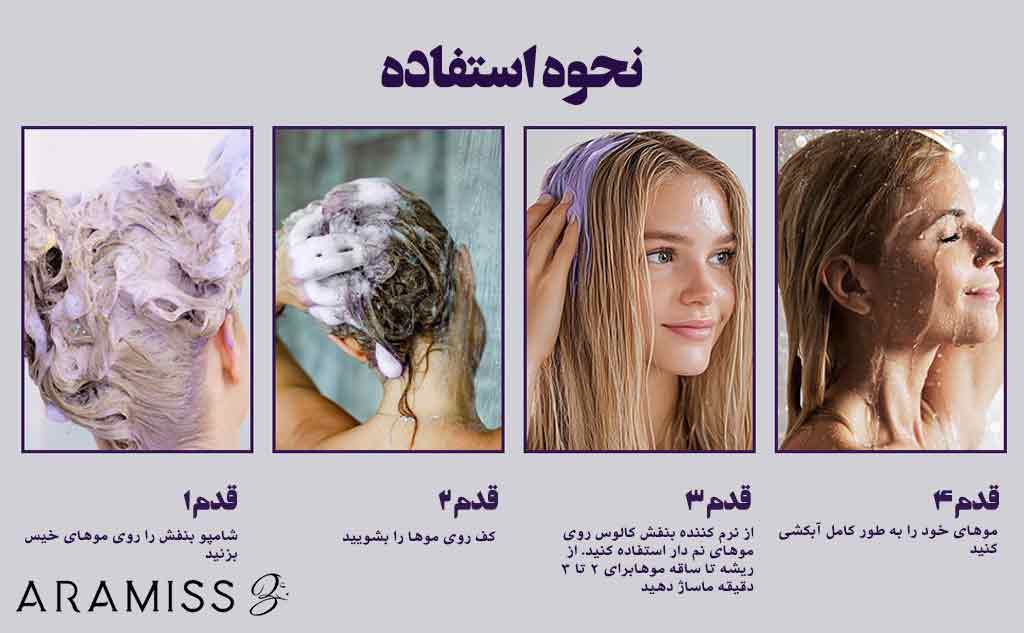 نحوه استفاده از شامپو بنفش ضد زردی کالوس