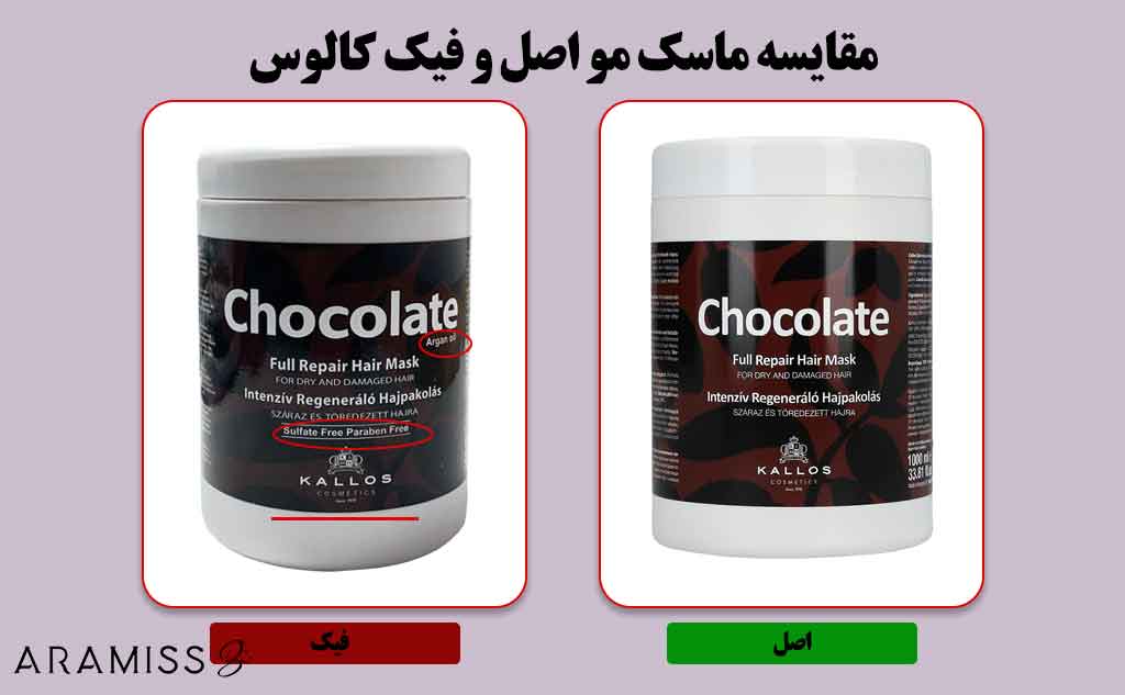 اصل و فیک ماسک شکلاتی کالوس