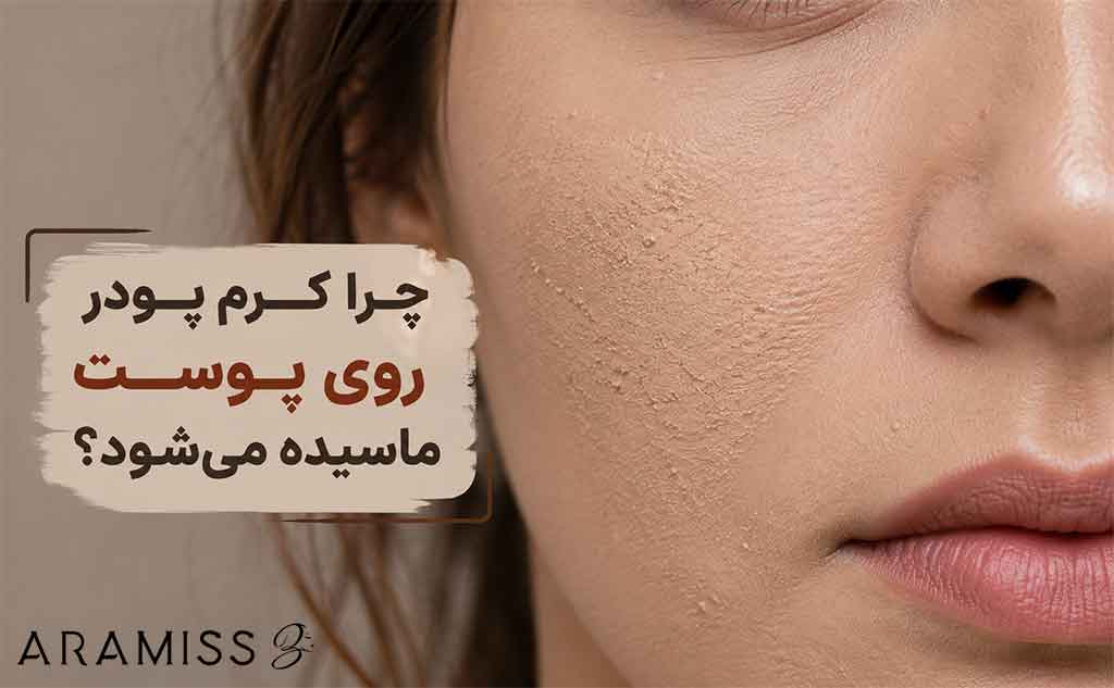 علت کیکی شدن و ماسیدن کرم پودر