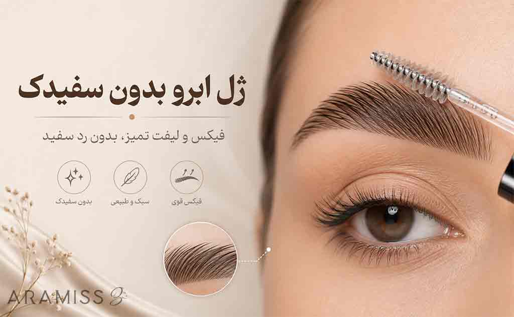 ژل ابرو بدون سفیدک