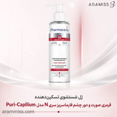ژل شستشوی تسکین‌دهنده قرمزی صورت و دور چشم فارماسریز سری N مدل Puri-Capilium