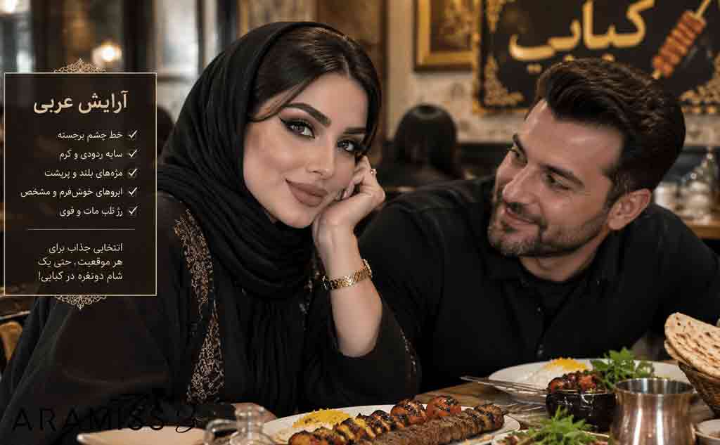 آرایش عربی