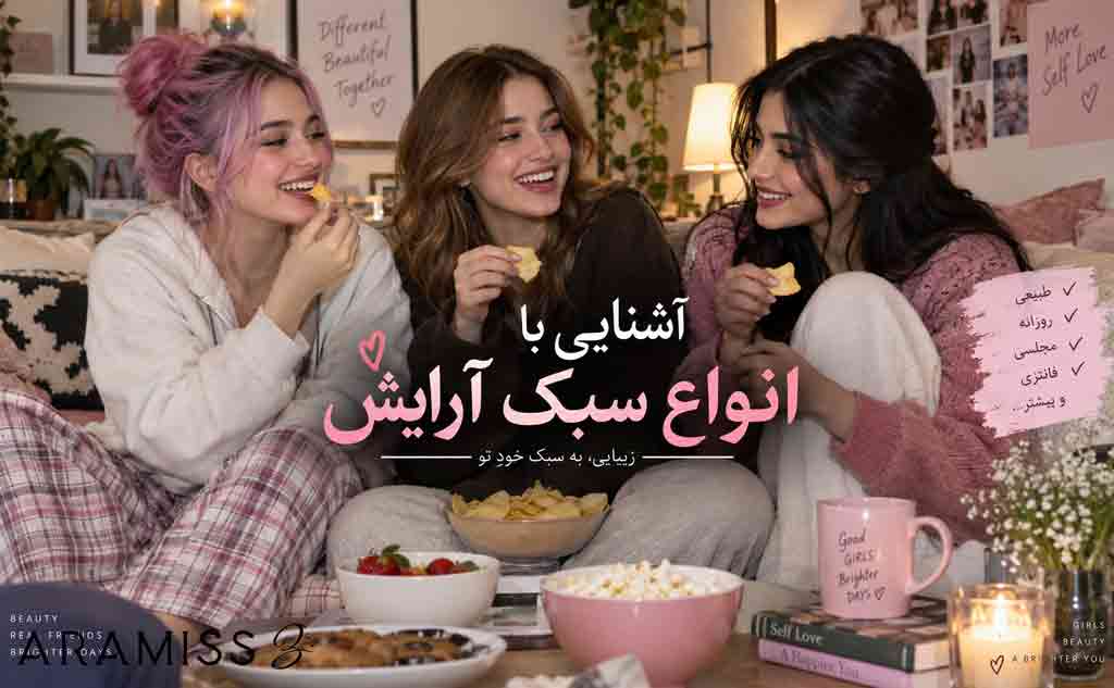 آرایش مینیمال