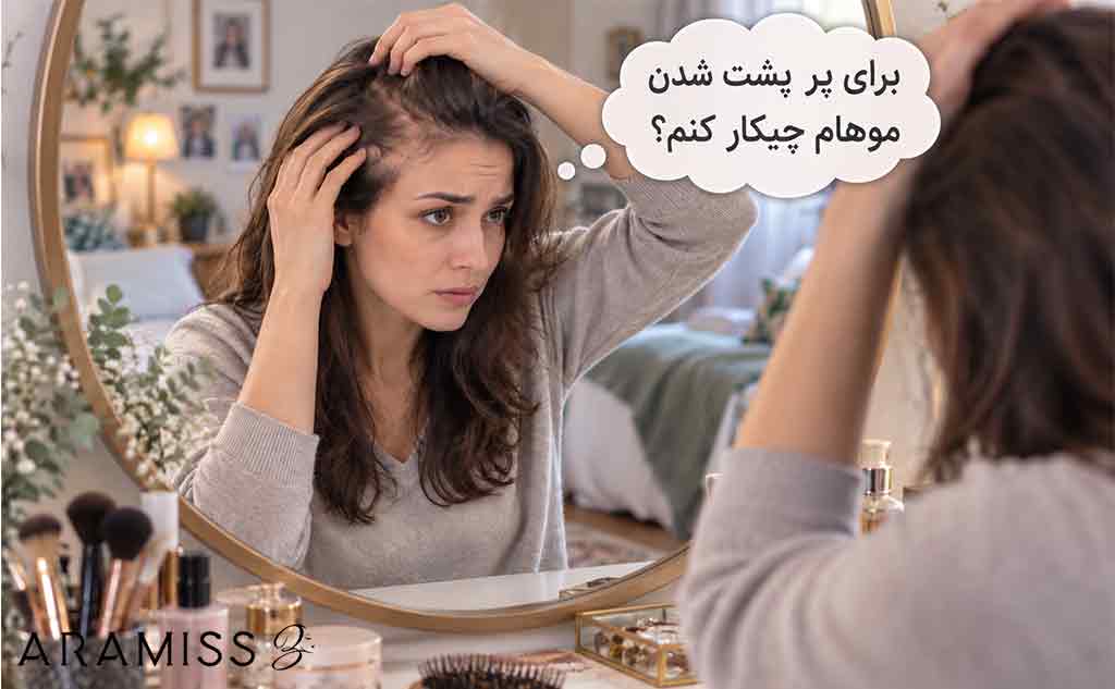برای پرپشت شدن موهام چیکار کنم