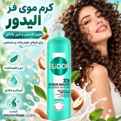 کرم موی فر الیدور حاوی الاستین و شیر بادام