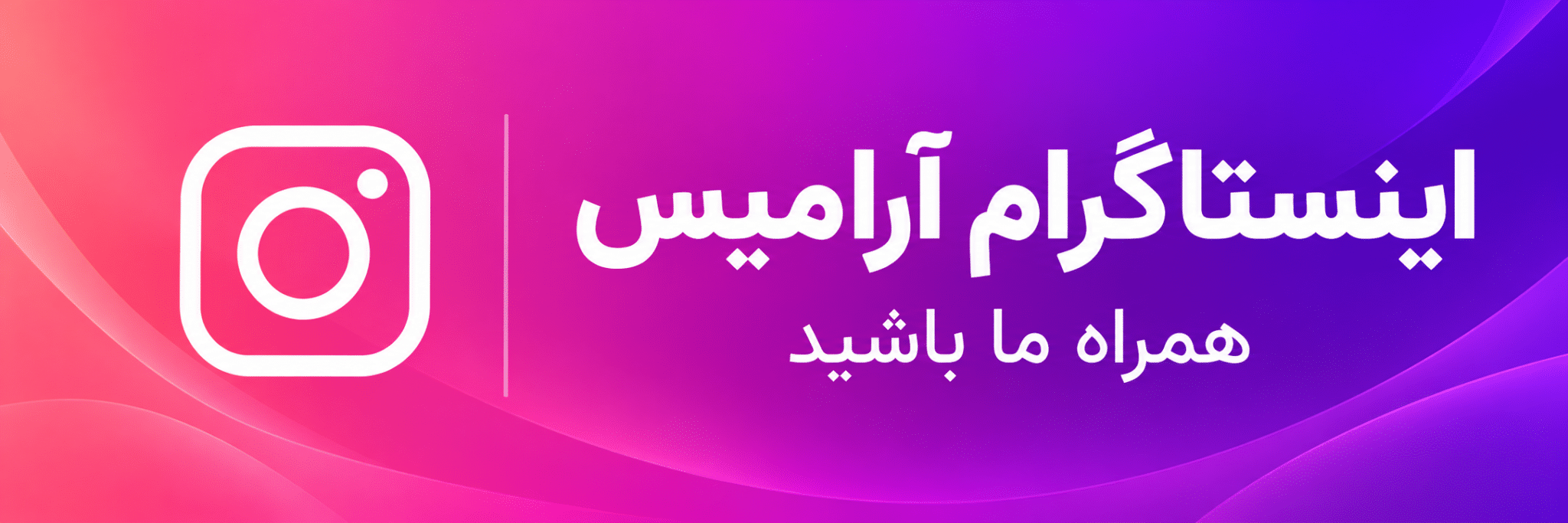 اینستاگرام فروشگاه آرامیس