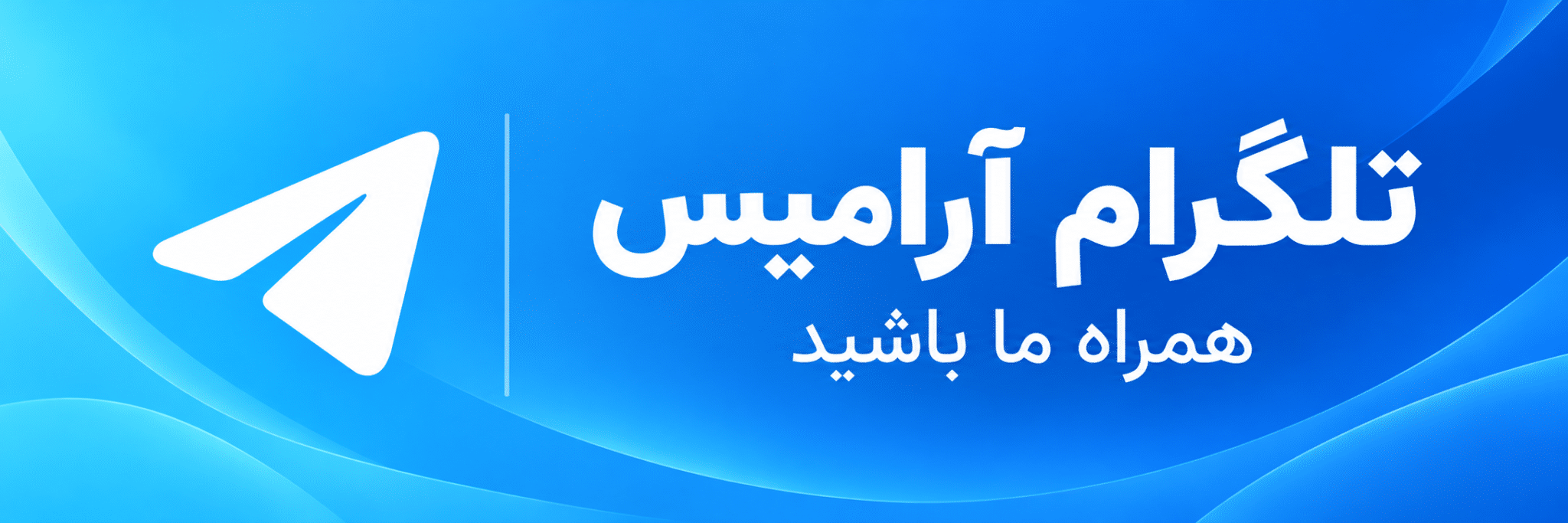 کانال تلگرام فروشگاه آرامیس