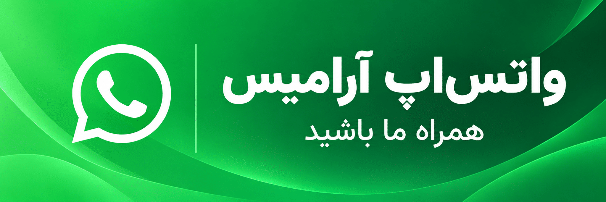واتس‌اپ فروشگاه آرامیس