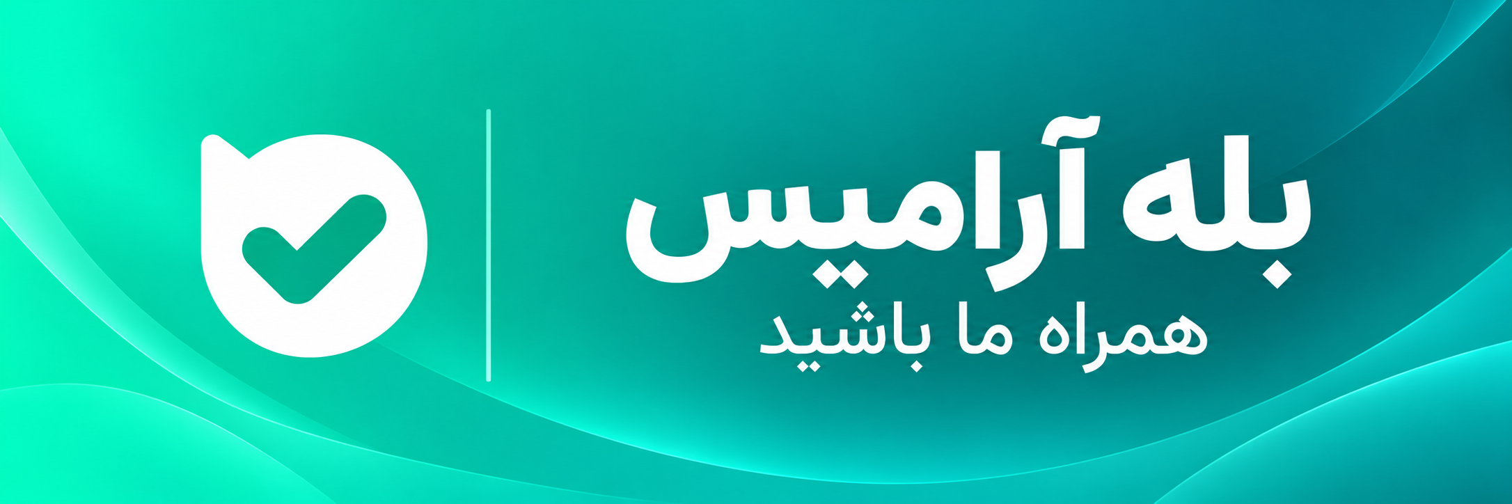 کانال بله فروشگاه آرامیس